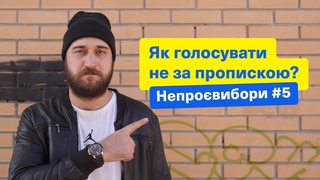 Как голосовать не по месту прописки? НЕПРОЕВЫБОРЫ! Зе Президент Слуга Народа