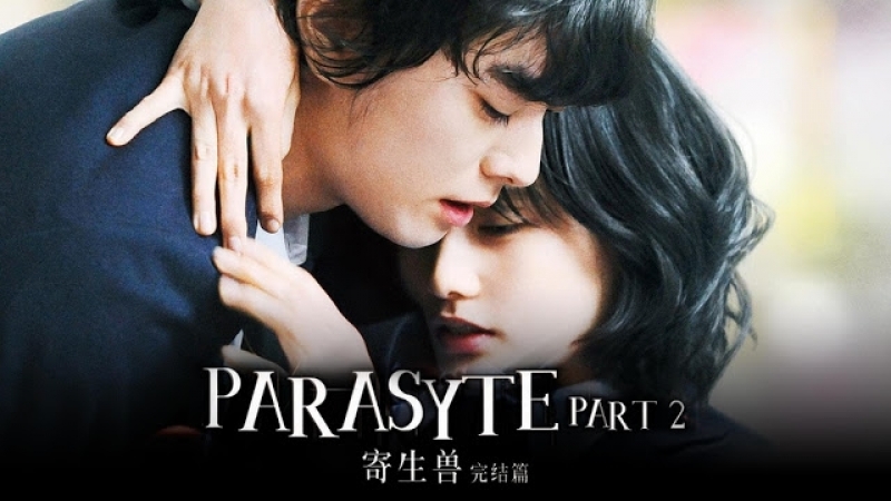 Movie Паразит: Часть 2, Parasyte: Part 2