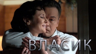 Власик. Тень Сталина 10 серия