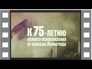 Стрельна. Воспоминания блокадников. К 75-летию снятия блокады Ленинграда