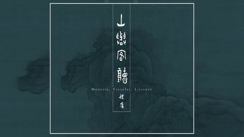 稷廬, jì lú 山與客聽, Moutain, Traveler, Listener (2019) ( Full