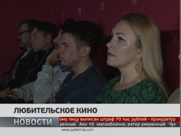 Любительское кино. Новости. 15, 10, 2018. Gubernia