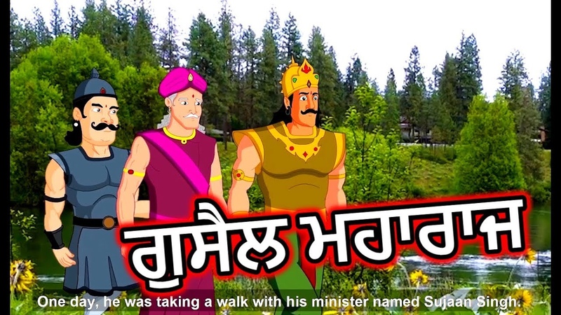 ਗ ਸ ਲ ਮਹ ਰ ਜ, Cartoon in Punjabi, Panchatantra Moral Stories for Kids, Chiku TV