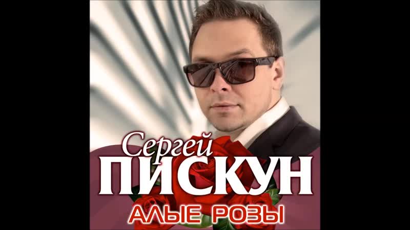 Сергей Пискун Алые розы