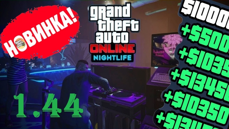 GTA 5 Online чит на деньги 1. 44, накрутка ГТА 5 ОНЛАЙН DLC НОЧНАЯ