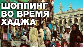 Можно ли паломнику ходить в торговые центры и на рынки Спросите имама
