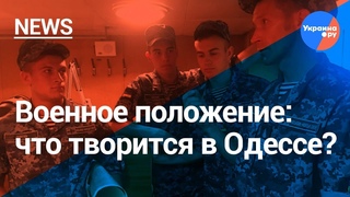 Одесса: жизнь в условиях военного положения