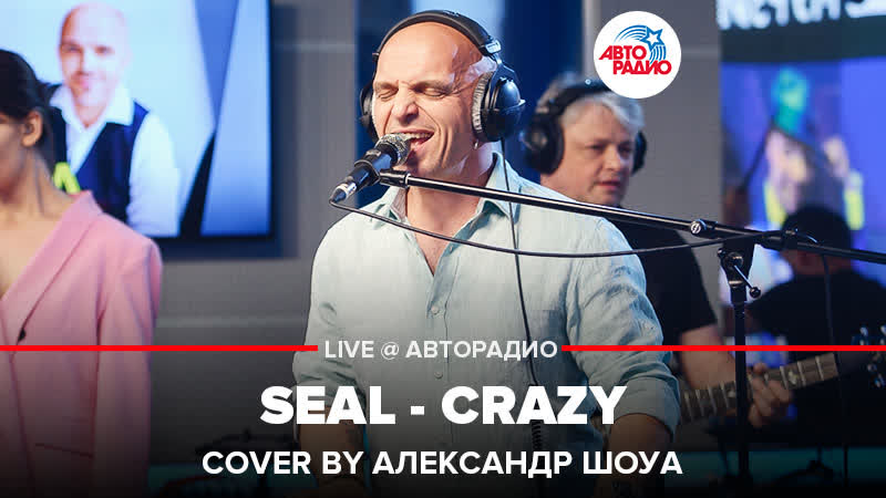 Seal Crazy (cover by Александр Шоуа) LIVE