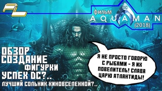 Аквамен (Aquaman) (2018) - ОБЗОР, СОЗДАНИЕ, КАСТИНГ, ФИГУРКИ И МНЕНИЕ