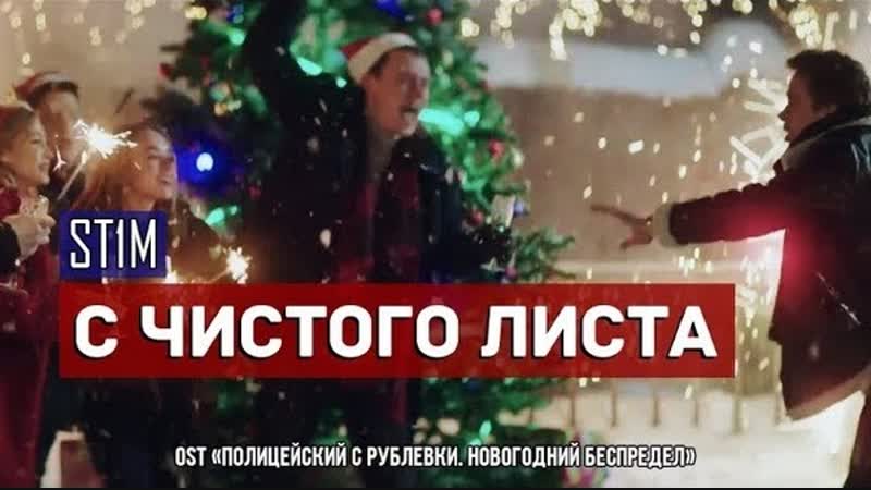 ST1M - С чистого листа (OST "Полицейский с Рублевки. Новогодний беспредел")