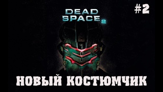 ПРОХОЖДЕНИЕ Dead Space 2 ► НОВЫЙ КОСТЮМЧИК ► #2