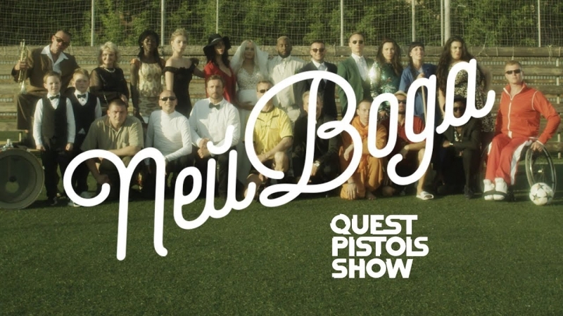 Премьера. Quest Pistols Show feat. DJ Fenix - Пей вода