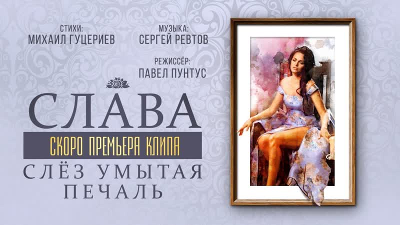 Слава - Слёз умытая печаль (Тизер)