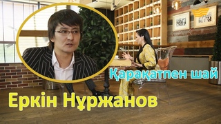 «Қарақатпен шай». Еркін Нұржанов немен айналысып жүр? Заманауи әндерге көзқарасы қандай?