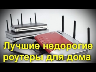 Лучшие недорогие роутеры для дома. Разбираемся в хороших и недорогих моделях