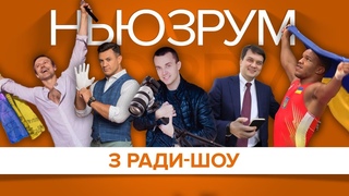 LIVE | Інсайди, скандали, позорища з Ради. Чим займаються депутати | НЬЮЗРУМ #144