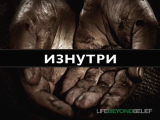 Жизнь выше всякого понимания 4/7: Изнутри, Грег Бойд