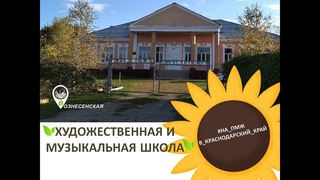 Детская Школа Искусств ДШИ обзор / Станица Вознесенская