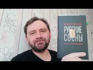 О книге Виталия Кальпиди «Русские сосны»