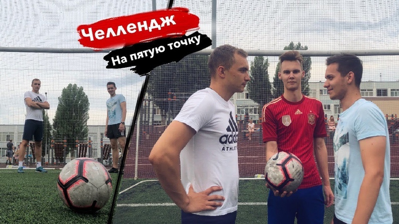 Челлендж на 5 ю точку Футбол по