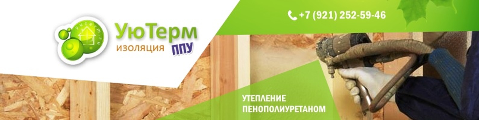 Утепление пенополиуретаном ППУ Череповец | Утепление дома ...