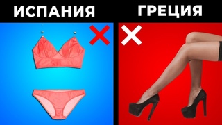15 ВЕЩЕЙ, КОТОРЫЕ ЗАПРЕЩЕНО ДЕЛАТЬ В ДРУГИХ СТРАНАХ