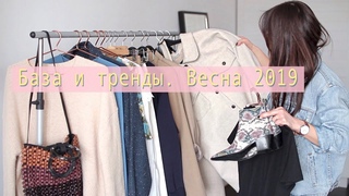 Как совместить базу с трендами этой весной 💛
