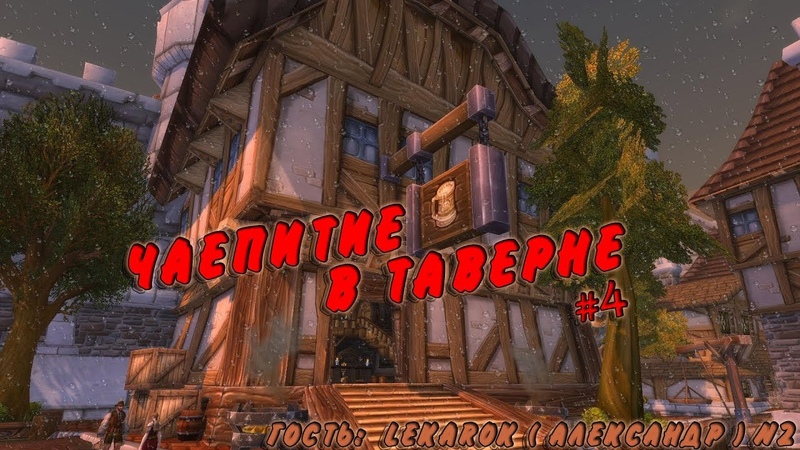 Чаепитие в Таверне, Гость: LEKAROK ( Александр ), 2, World Of