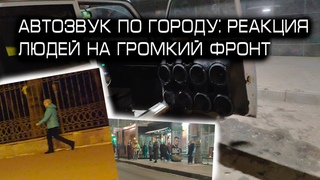 Автозвук по городу: реакция людей на  RaiM Prince Ласковый май MiyaGi & Эндшпиль Grivina