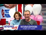 Наталья Сенчукова и Виктор Рыбин в вечернем шоу с Аллой Довлатовой на Русском Радио 10.03.2019 Наталья Сенчукова и Виктор Рыбин в вечернем шоу с Аллой Довлатовой на Русском Радио 10.03.2019