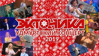 Большой Удмуртский Концерт “ЭКТОНИКА - Табань FEST 2019“