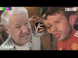 CSBSVNNQ Music - VERSUS - Смолов VS Ельцин