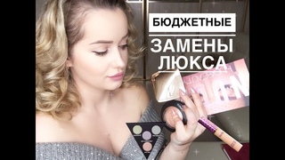 Супер бюджетные аналоги Люкса Wet n Wild Essence Make up Revolution