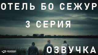 Отель Бо Сежур / S01E03 из 10 / озвучка
