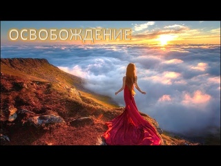 Как возникают негативныке эмоции и что с ними делать. Тренинг Освобождение 1 урок