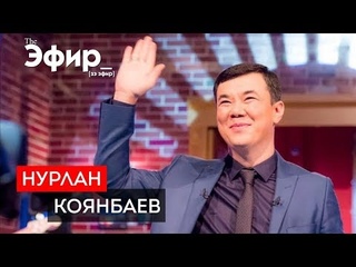 Нурлан Коянбаев - конфликт с Нуртасом Адамбаем, уход из “Түнгі студия” и 500 млн в год. The Эфир