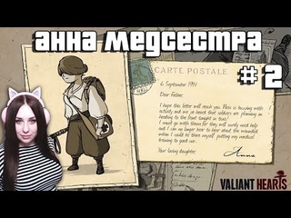 Анна-медсестра в деле. Полное прохождение Valiant Hearts: The Great War. Отважные Сердца