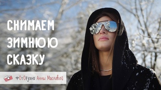 Снимаем зимнюю сказку. Фотокухня Анны Масловой. Выпуск №63