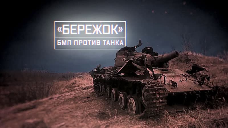 Военная приемка. Бережок . БМП против танка