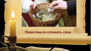 Перестаньте отдавать свои десятины и приношения ради собственной наживы!