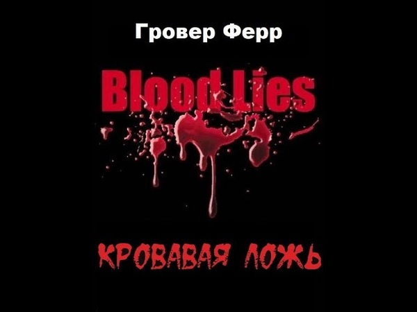 Гровер Ферр. Кровавая ложь.