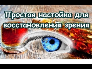 Самая простая настойка для восстановления зрения