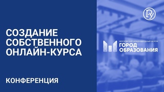 Создание собственного онлайн-курса