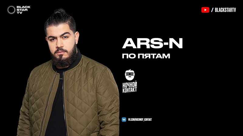 ARS-N feat. Slame - По пятам (презентация новых артистов Black Star)