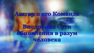 Сотворчество с Командой Аштара 5 встреча
