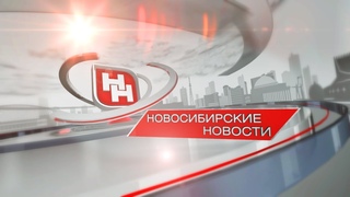 “Новосибирские новости“ от 17 июля 2020 года