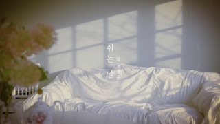 길구봉구(GB9) - ’쉬는 날’ (Holiday) Official Special Clip