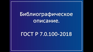 ГОСТ Р  - 2018 Описание  диссертации