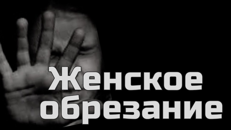 Женское обрезание практикуется в
