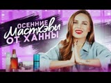 Бьюти-блог Ханны. Осенние мастхэвы